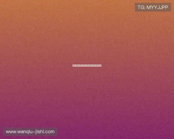 玩球直播在线观看彩票高频玩法防骗避坑指南